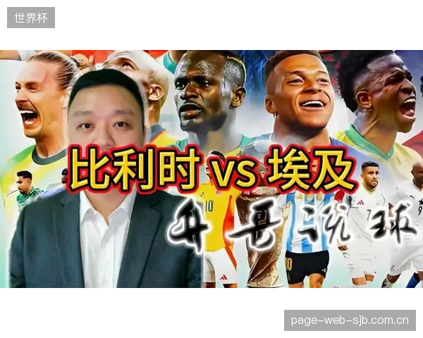 埃及队面临严峻考验,对阵小组最强对手比利时,稳固防守将是首要任务。 埃及队面临严峻考验,对阵小组最强对手比利时,稳固防守将是首要任务。