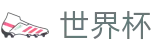 国际足联世界杯 - FIFA 2026官方网站首页 - 唯一指定客户端安装
